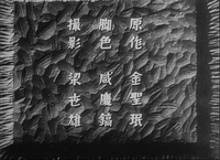 Opening credits, in Chinese, vertical, typed letters