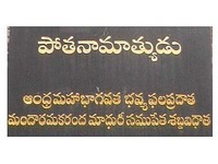 Inscription (author's translation): "A great author whose fruit includes the Andhra Maha Bhagavata, he was a writer whose words were like the sweetness of hibiscus and honey."
