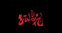 Red title calligraphy is set on a black matte background.