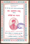Title page of Sultānā ḍākū by Natharam Sharma Gaur (Hathras, 1982). The actual author is Ruparam and the likely date of composition in the 1920s. The portrait of Natharam and cover details are typical of this most popular akhāṛā.