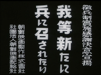 "An oath of resolution to thank the implementation of conscription" written at the very right, with a patriotic agitative phrase "we are newly summoned to the military" as dedicated by the production and distribution company. All in Japanese, white typed letters, written vertically