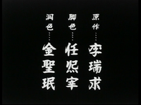 Opening Credits in Chinese Characters