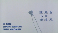 In this credit title, the blue calligraphy on the right evokes ancient styles, a stark contrast to the plain, transliteration of the names into all caps Roman letters on the left side. They are superimposed over an opaque white screenscape of a flying kite.