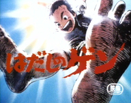 The red title calligraphy for _Barefoot Gen_ is probably lettering mimicing calligraphy. The rough edges of the lines lend a dynamism that matches the action of the image behind the letters, the title character seen from below with his bare feet in the immediate foreground and the glaring sun behind him.
