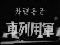 Title in Korean and Japanese, white handwriting, horizontal from right to left, the train passes by in the background
