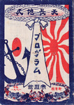 A blue-red-white colored program, with calligraphic text in the center, anchor and red sun to the left, and the Imperial Japanese flag to the right.