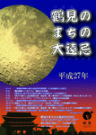 Fig. 18. A poster advertising the 2015 Tsurumi no machi no daionki, with a moon prominent and temple buildings below.