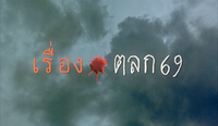 End title with orange calligraphy, a splatter of red, and white calligraphy is superimposed on a paperscape of clouds, water, and mist. It reads "the end" with the film's title and "Part 2."