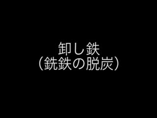 卸し鉄の作業状況（脱炭の工程）の動画。