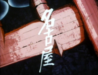 White calligraphy reading "Nagoya" is superimposed over the wing of a plane.