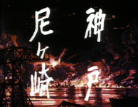 White calligraphy for "Amagasaki" and "Kobe" is superimposed over a series of explosions, a lake and flames in a residential district.