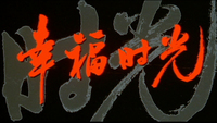 title in red calligraphy, background has the calligraphy of the second two characters of the title