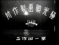 Opening credit, the film production, handwritten in Japanese from right to left