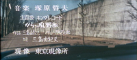 Six horizontal lines of writing are superimposed over a point of view shot through the windshield of a car, looking down a wall-lined street. This unique credit intertitle has a mix of typography, title calligraphy, and handwriting. Mishima Yukio's credit for the title song lyrics is probably not a signature.