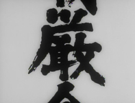Title screen of black vertical calligraphy, presumably in motion against a white background.