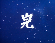 The end title is superimposed over a starry sky. The sky gradually fades from blue to black.