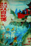 A magazine cover in color featuring a fighting scene from a film. To the top right, a few male figures are standing behind a red wall inside a temple. Below, two female figures with weapons in hand are riding waves with a group of sea creatures behind them.