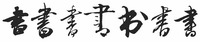 A row of the same black calligraphic character on a white background, written in different styles.
