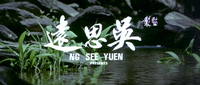 Opening credits scene with white calligraphy and its English subtitle, "Ng See Yuen presents" superimposed over the peaceful scene of a close-up body of water with several black rocks and green plants growing out of the water.