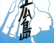 Black calligraphy for "Hiroshima" is superimposed over a stark, minimalist map of Hiroshima City. Land on the map is white with no markings, and threads of blue represent the rivers that flow through the city and served as landmarks for the American bomber.