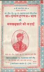 Title page of Indal haraṇ pratham bhāg by Natharam Sharma Gaur (Hathras, 1980).