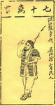Artistic representation of the Chinese pirate Li Jun. He stands in the center of the image with descriptive inscriptions on the top and right side.