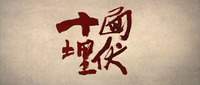 A film still with red calligraphic text on a white background.