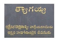 Inscription (author's translation): "A great South Indian lyricist and singer who felt that singing was his very life breath."