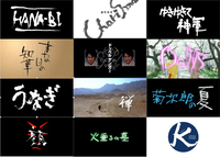 Twelve titles designed by Akamatsu Hikozo laid out in a grid. The lower right image is the logo for Office Kitano.