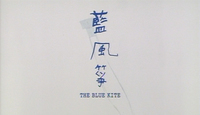 Vertical, crude, childish calligraphy is superimposed over an opaque white screenscape of a flying kite. Below the Chinese title is an all caps English rendering of the English title.