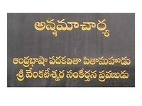 Inscription (author's translation): "Famous for singing songs in praise of Srí Venkateswara, he was the grandfather of Telugu language poetry."