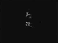 Opening credits, in Japanese, handwritten vertically. White letters in plain black background