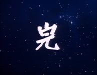 The end title is superimposed over a starry sky. The sky gradually fades from blue to black.