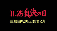 The first line is the title, in blood-red calligraphy on a black background. Below it is the subtitle in yellow typeface. The middle characters of the main title are the word for suicide, or 自決 (_jiketsu_). The film depicts the seppuku and beheading of novelist Mishima Yukio. The two "ones" in the date are perfect renditions of the Chinese character for "one," only sideways.