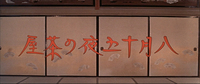 Title in Japanese, handwritten in red horizontally from right to left, with the background of closed akarishouji(明かり障子)