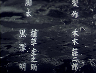 The credits for this yakuza film uses swift, straight strokes, implying action and speed.