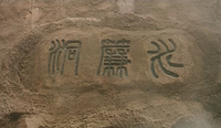 Calligraphy engraved in stone. Says the name of the cave "Waterfall Cave"