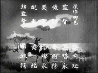Opening credits, in Japanese, handwritten vertically, white letters on an idyllic drawing