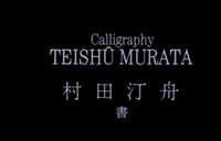 White calligraphy is on a black matte background reading under white English text, with both reading "Calligraphy" with the artist's attribution beneath it.