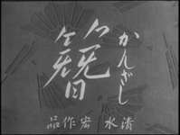 A fan pattern grey background has white title calligraphy superimposed over it, in black and white cinematography.