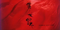 Title screen with black painted vertical calligraphy in the center of the image, with English subtitle in black type "A Chinese Ghost Story" at the bottom right. The title is superimposed on a red satin sheet.