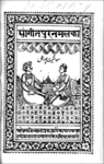 Title page of Sāṅgīt puranmal kā by Ramlal (Meerut, 1879). By permission of the British Library.