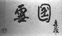 A film still of two sets of black calligraphic text, with smaller sets of text to the lower left and right.