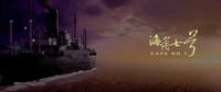 Title screen with the title "Cape no. 7" in calligraphic characters and its English translation in yellow text to the right in the image. It is superimposed over a scene of a large ship sailing through an ocean with purple and yellow tones throughout.