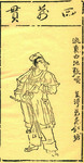 Artistic representation of the bandit hero Zhang Shun. He stands in the center of the image with descriptive inscriptions on the top and right side.