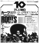 An advertisement from the October 1, 1977 evening edition of the Asahi Shimbun for the Japanese television premier of Roots. Above the English title of “Roots,” the advertisement frames the story as “a message of the spirit for all mankind,” or, as the superimposition of Japanese over the English title suggests, a message of the spirit for all the kinds of men.