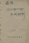 Figure 8. Defaced practice edition of Li Huiniang, from the Beijing Kun Opera.