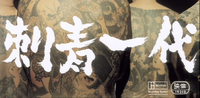 White calligraphy on a background of tattooed backs.