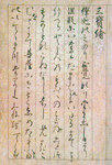 First page of the second scroll Preface in the Tōdaiji-­gire manuscript.