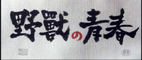 The title of the film is painted on white rice paper with a visible texture. The hiragana particle "no" is rendered in red, while the other characters are in black ink. The Eirin censorship seal looks like a chop.